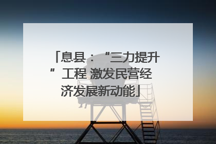 息县：“三力提升”工程 激发民营经济发展新动能