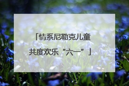 情系尼勒克儿童 共度欢乐“六一”
