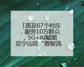 惠及67个村庄,服务10万群众,5G+AI赋能景宁山区“数智流动医院”