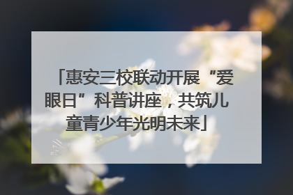 惠安三校联动开展“爱眼日”科普讲座，共筑儿童青少年光明未来
