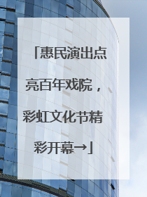 惠民演出点亮百年戏院，彩虹文化节精彩开幕→
