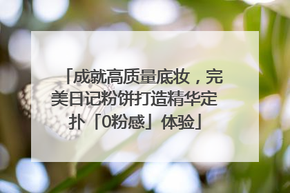 成就高质量底妆，完美日记粉饼打造精华定扑「0粉感」体验
