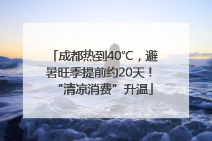 成都热到40℃，避暑旺季提前约20天！“清凉消费”升温