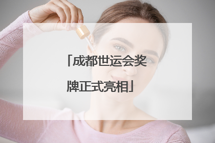 成都世运会奖牌正式亮相