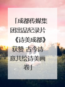 成都传媒集团出品纪录片《诗美成都》获赞 古今诗意共绘诗美画卷
