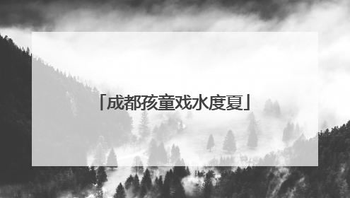成都孩童戏水度夏