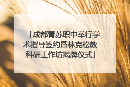 成都青苏职中举行学术指导签约暨林克松教科研工作坊揭牌仪式