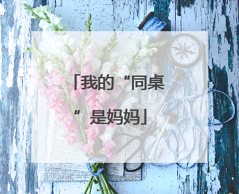 我的“同桌”是妈妈