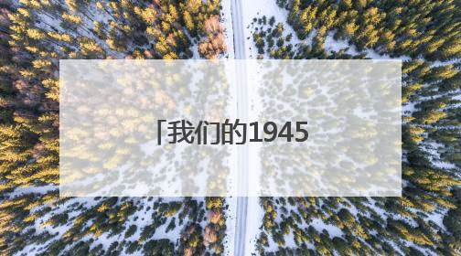 我们的1945｜于高光：“一定要找到游击队”