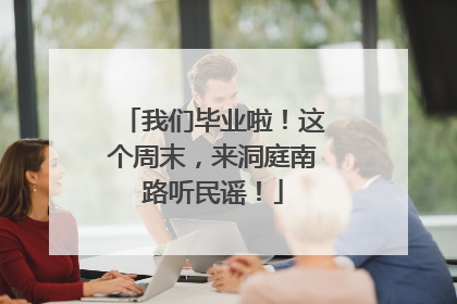 我们毕业啦！这个周末，来洞庭南路听民谣！