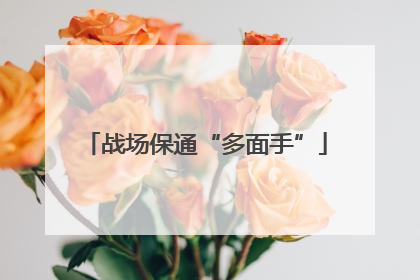 战场保通“多面手”