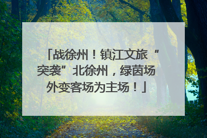 战徐州！镇江文旅“突袭”北徐州，绿茵场外变客场为主场！