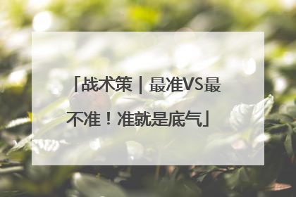战术策｜最准VS最不准！准就是底气