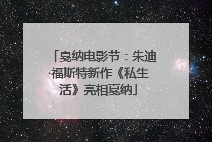 戛纳电影节：朱迪·福斯特新作《私生活》亮相戛纳