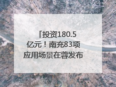 投资180.5亿元！南充83项应用场景在蓉发布｜数读西投