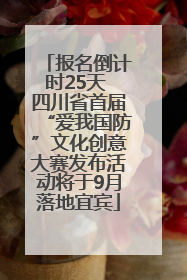 报名倒计时25天 四川省首届“爱我国防”文化创意大赛发布活动将于9月落地宜宾