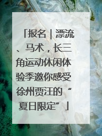 报名｜漂流、马术，长三角运动休闲体验季邀你感受徐州贾汪的“夏日限定”
