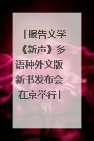 报告文学《新声》多语种外文版新书发布会在京举行