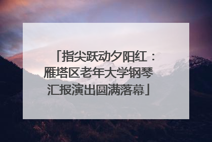 指尖跃动夕阳红：雁塔区老年大学钢琴汇报演出圆满落幕