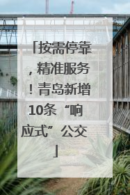 按需停靠，精准服务！青岛新增10条“响应式”公交