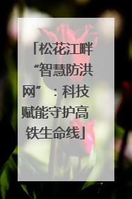 松花江畔“智慧防洪网”：科技赋能守护高铁生命线