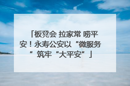板凳会 拉家常 唠平安！永寿公安以“微服务”筑牢“大平安”