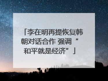李在明再提恢复韩朝对话合作 强调“和平就是经济”