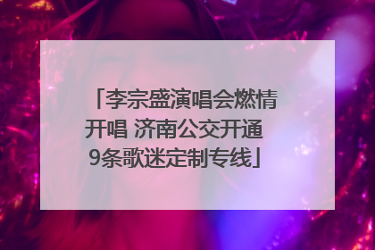 李宗盛演唱会燃情开唱 济南公交开通9条歌迷定制专线