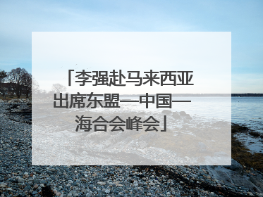 李强赴马来西亚出席东盟—中国—海合会峰会