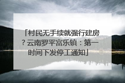 村民无手续就强行建房？云南罗平富乐镇：第一时间下发停工通知