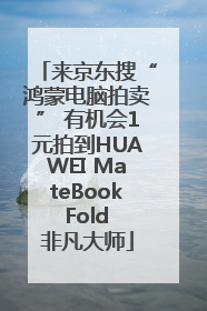 来京东搜“鸿蒙电脑拍卖” 有机会1元拍到HUAWEI MateBook Fold 非凡大师