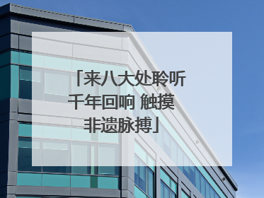 来八大处聆听千年回响 触摸非遗脉搏