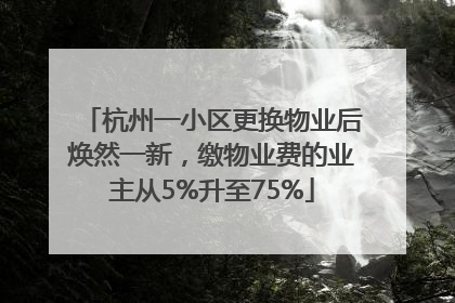 杭州一小区更换物业后焕然一新，缴物业费的业主从5%升至75%
