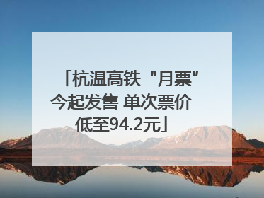 杭温高铁“月票”今起发售 单次票价低至94.2元