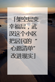 架空层变幸福层，武汉这个小区把居民的“心愿清单”改进现实