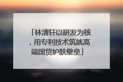 林清轩以研发为核，用专利技术筑就高端国货护肤壁垒