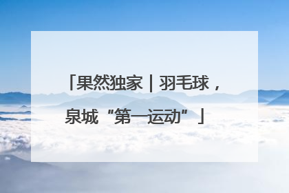 果然独家｜羽毛球，泉城“第一运动”