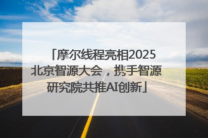 摩尔线程亮相2025北京智源大会，携手智源研究院共推AI创新