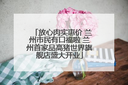 放心肉实惠价 兰州市民有口福啦 兰州首家品高猪世界旗舰店盛大开业