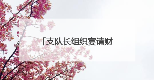 支队长组织宴请财政局工作人员，三个问题浮出水面