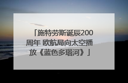 施特劳斯诞辰200周年 欧航局向太空播放《蓝色多瑙河》
