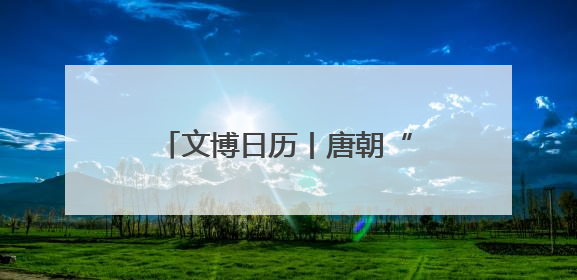 文博日历丨唐朝“带货一哥”不是马不是骆驼，而是……