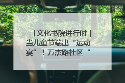 文化书院进行时｜当儿童节端出“运动宴”！万杰路社区“玩”出亲子新花样