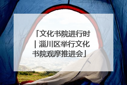 文化书院进行时｜淄川区举行文化书院观摩推进会