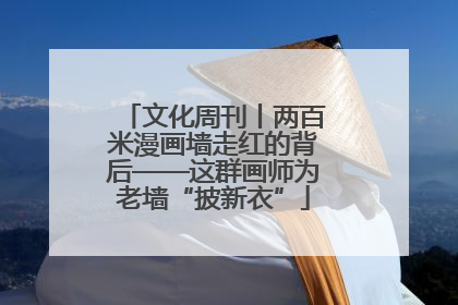 文化周刊丨两百米漫画墙走红的背后——这群画师为老墙“披新衣”