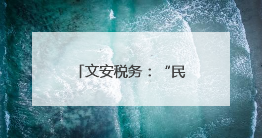 文安税务：“民法典+税法”护航企业合规经营