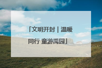 文明开封｜温暖同行 童游禹园