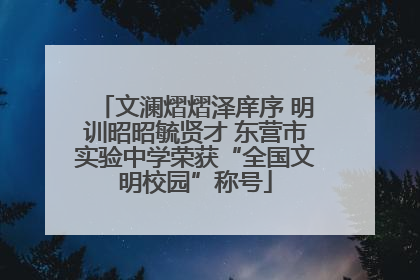 文澜熠熠泽庠序 明训昭昭毓贤才 东营市实验中学荣获“全国文明校园”称号