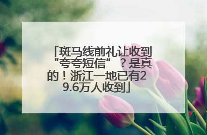 斑马线前礼让收到“夸夸短信”？是真的！浙江一地已有29.6万人收到