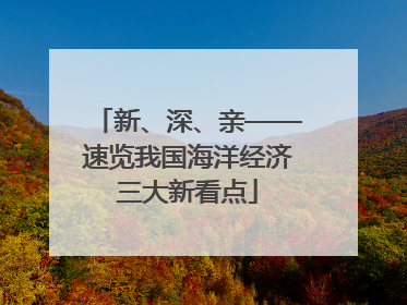 新、深、亲——速览我国海洋经济三大新看点
